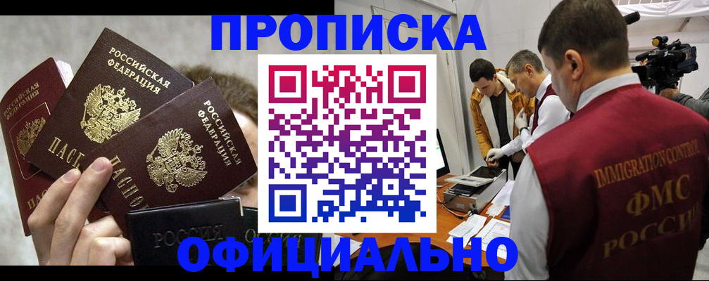 прописка в России