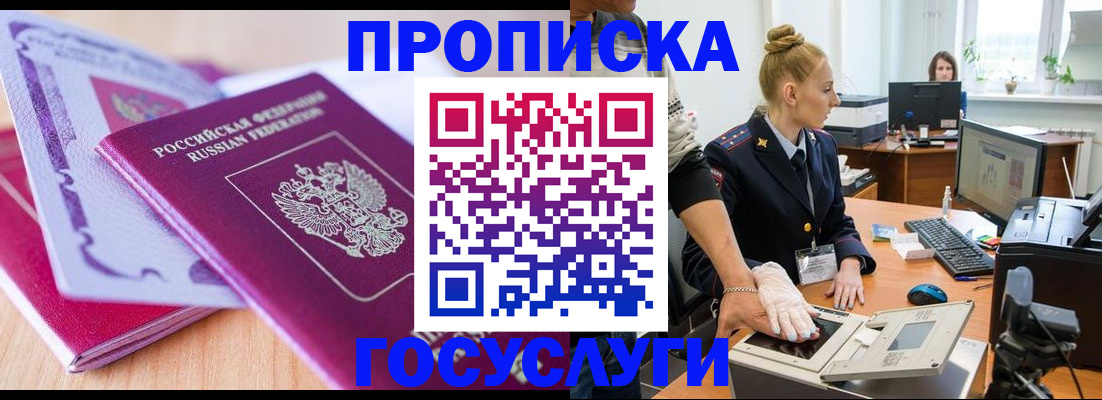 где прописаться в России