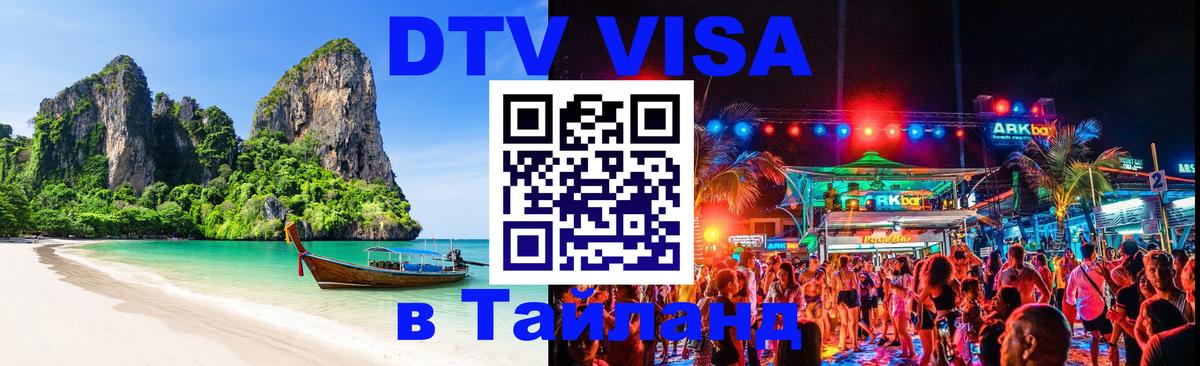 Visa в Таиланд 