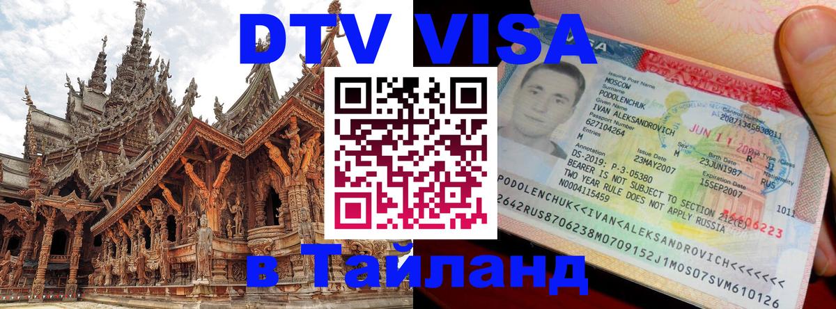 VISA в Тайланд для удалёнщиков 